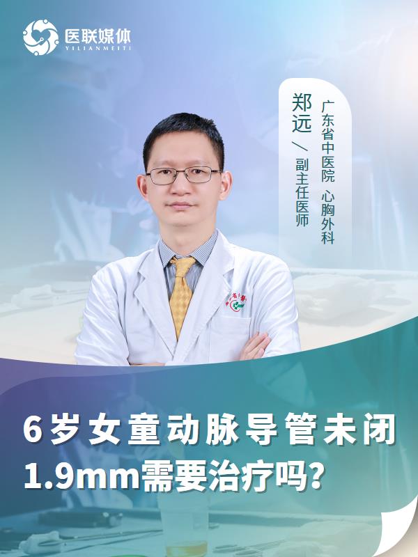 6岁女童动脉导管未闭1.9mm需要治疗吗？
