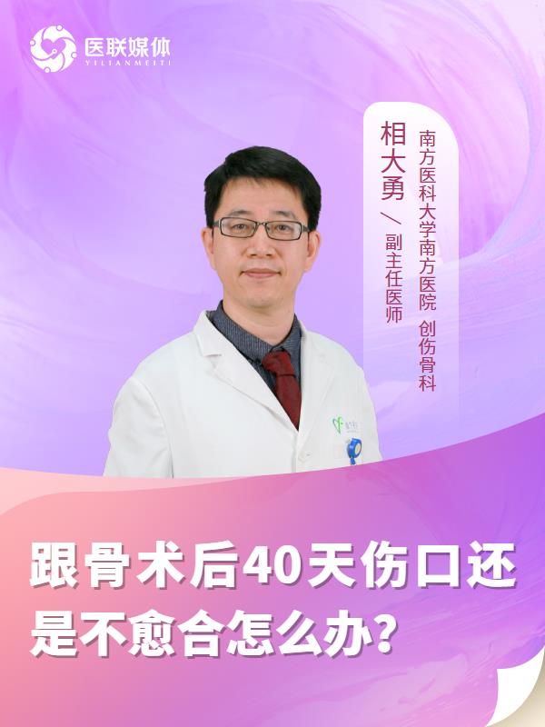 跟骨术后40天伤口还是不愈合怎么办？