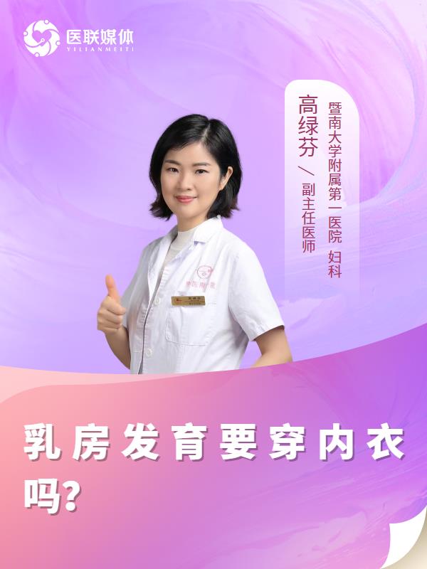 乳房发育要穿内衣吗？