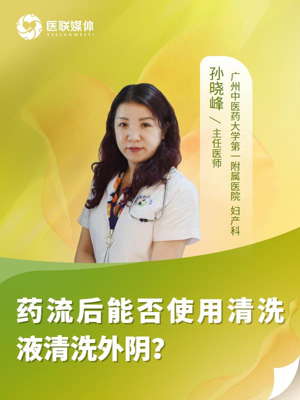 药流后能否使用清洗液清洗外阴？