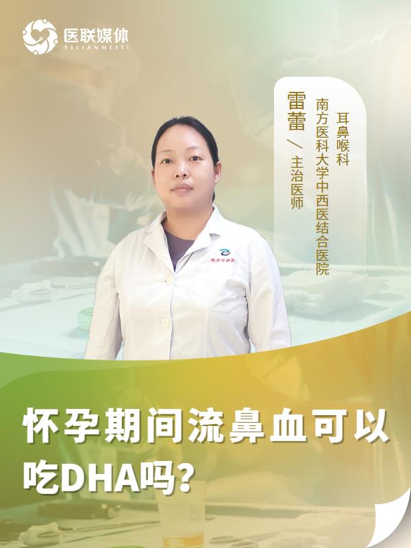 怀孕期间流鼻血可以吃DHA吗？