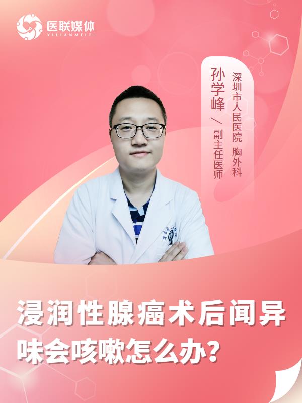 浸润性腺癌术后闻异味会咳嗽怎么办？