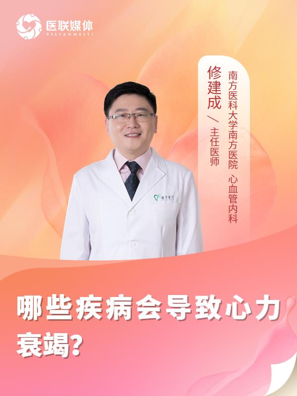 哪些疾病会导致心力衰竭？