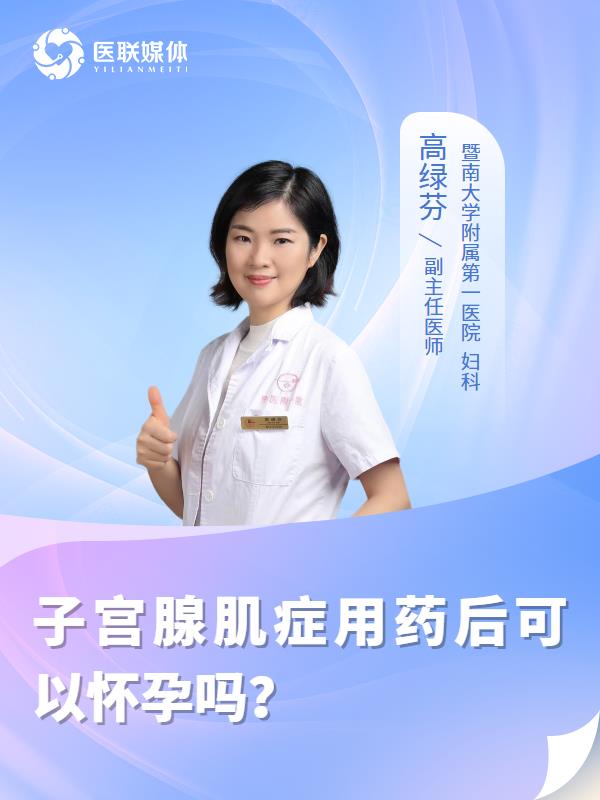 子宫腺肌症用药后可以怀孕吗？