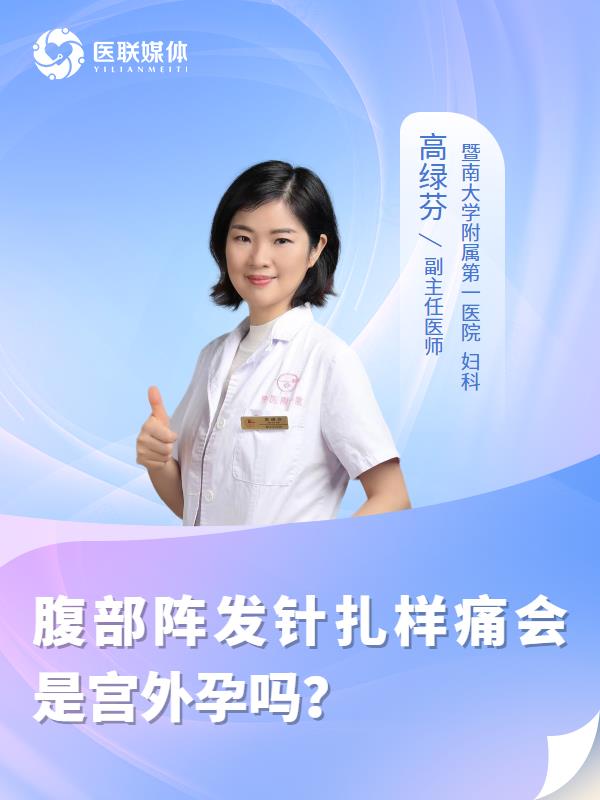 腹部阵发针扎样痛会是宫外孕吗？