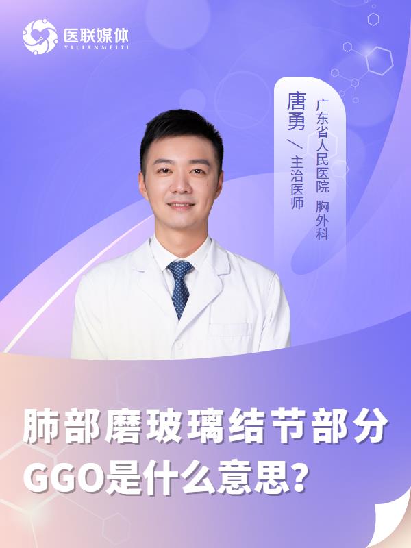 肺部磨玻璃结节部分GGO是什么意思？