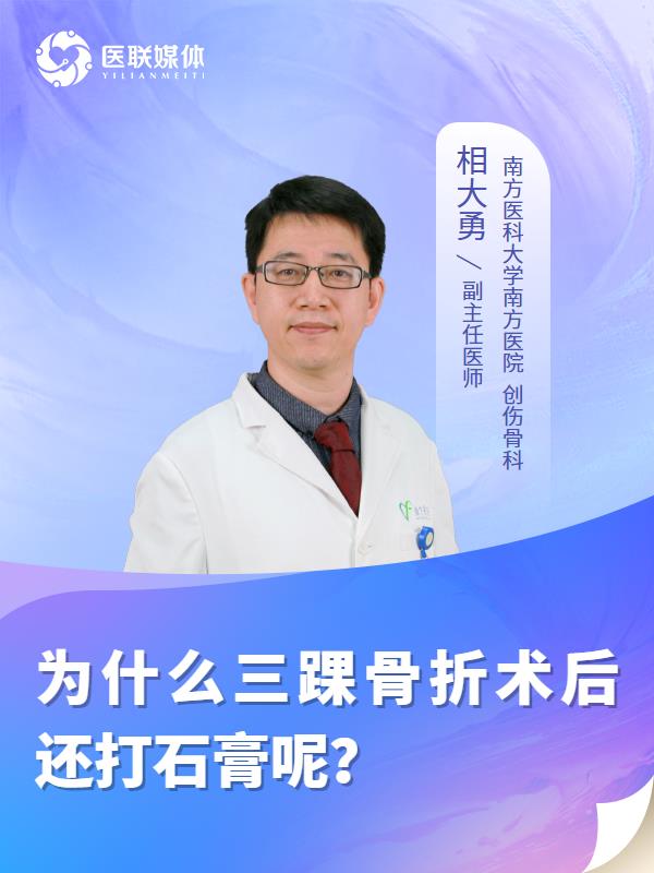 为什么三踝骨折术后还打石膏呢？
