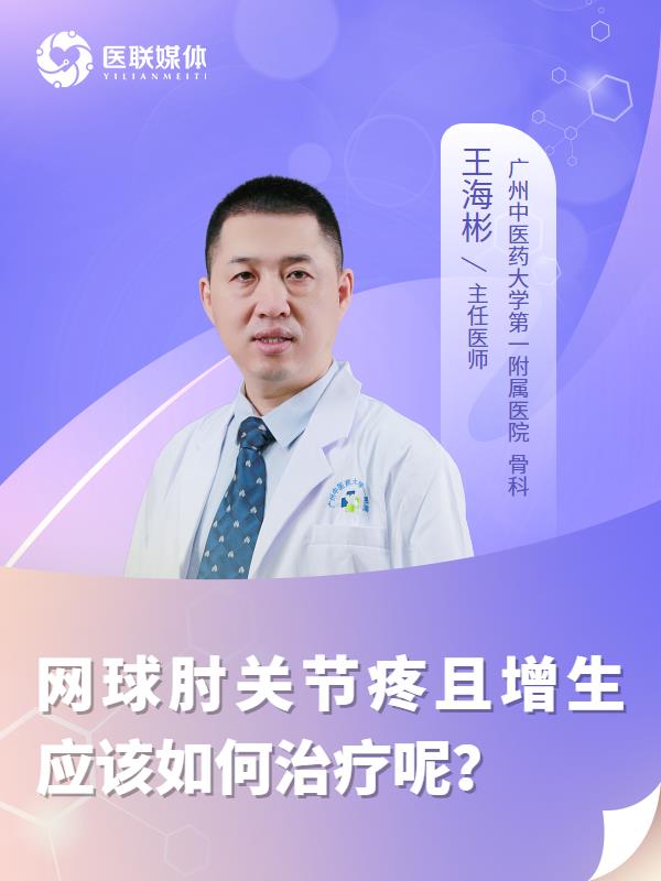网球肘关节疼且增生应该如何治疗呢？