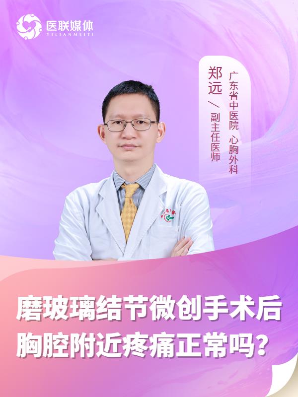 磨玻璃结节微创手术后胸腔附近疼痛正常吗？