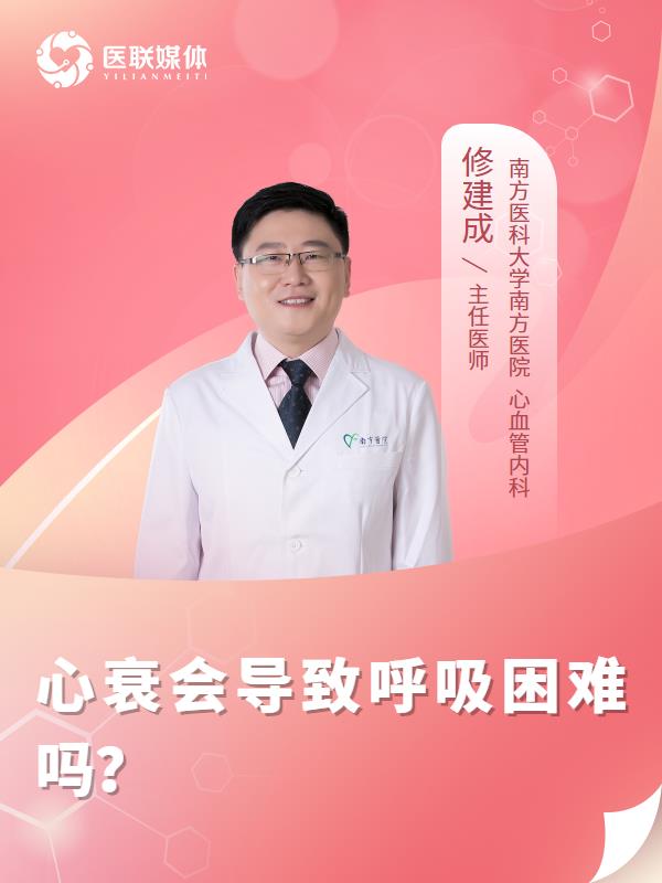 心衰会导致呼吸困难吗？