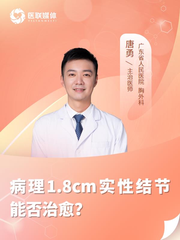 病理1.8cm实性结节能否治愈？
