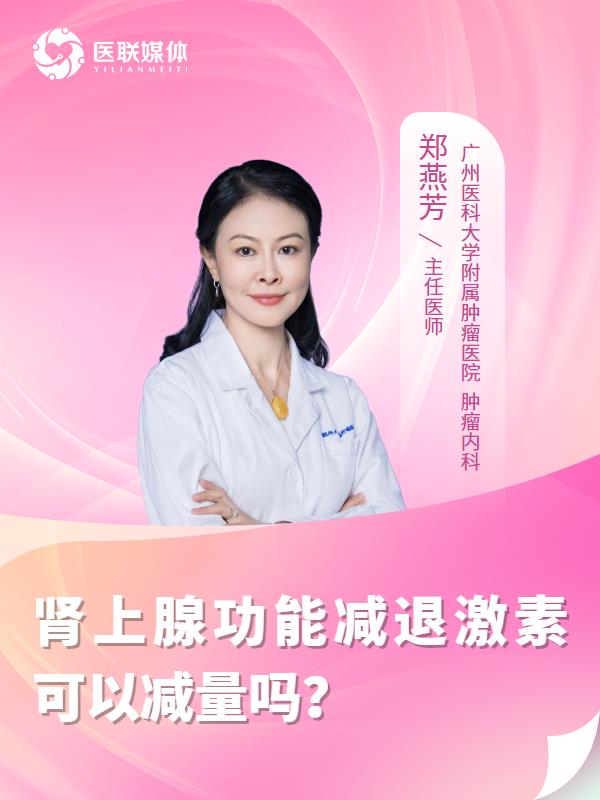 肾上腺功能减退激素可以减量吗？