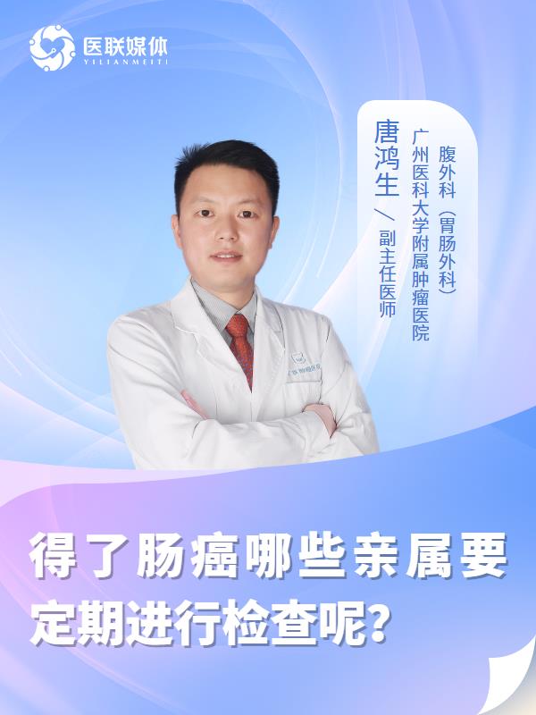 得了肠癌哪些亲属要定期进行检查呢？