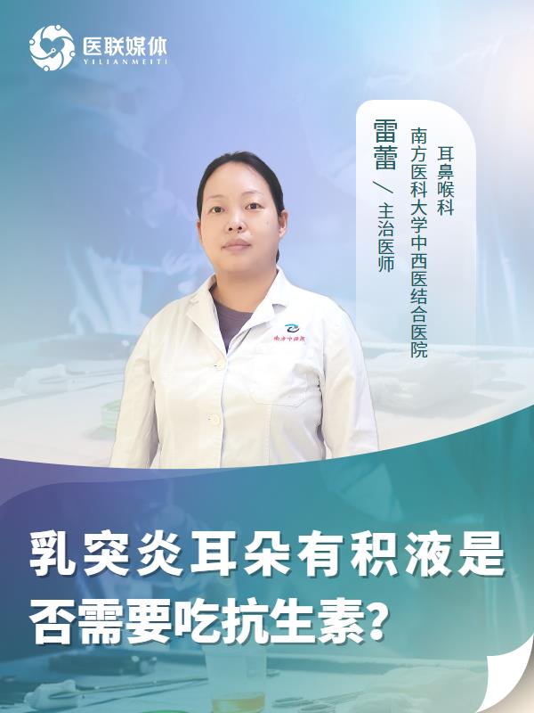 乳突炎耳朵有积液是否需要吃抗生素？