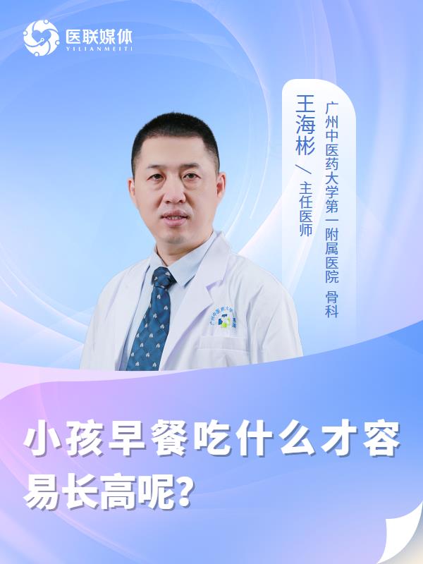 小孩早餐吃什么才容易长高呢？