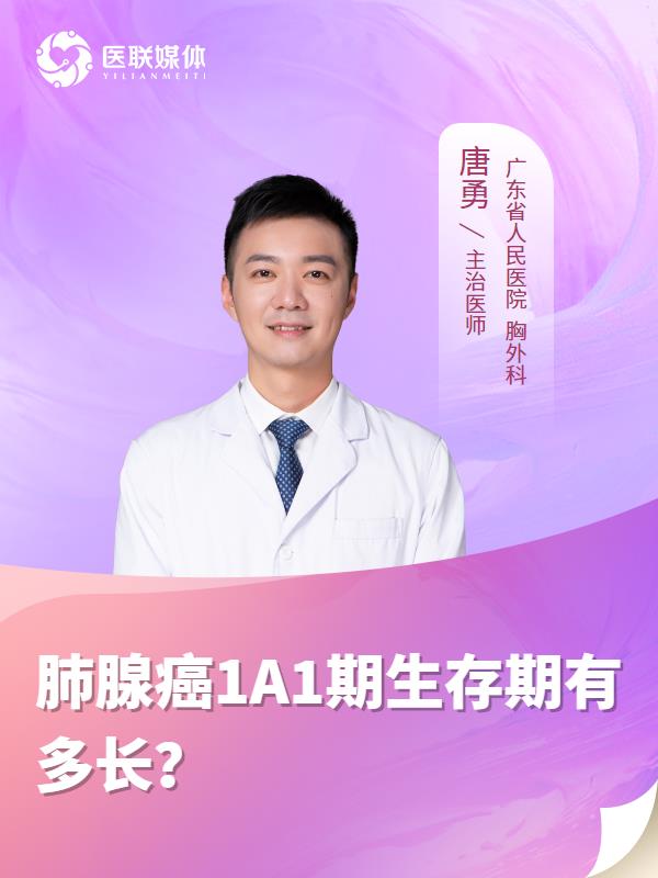 肺腺癌1A1期生存期有多长？
