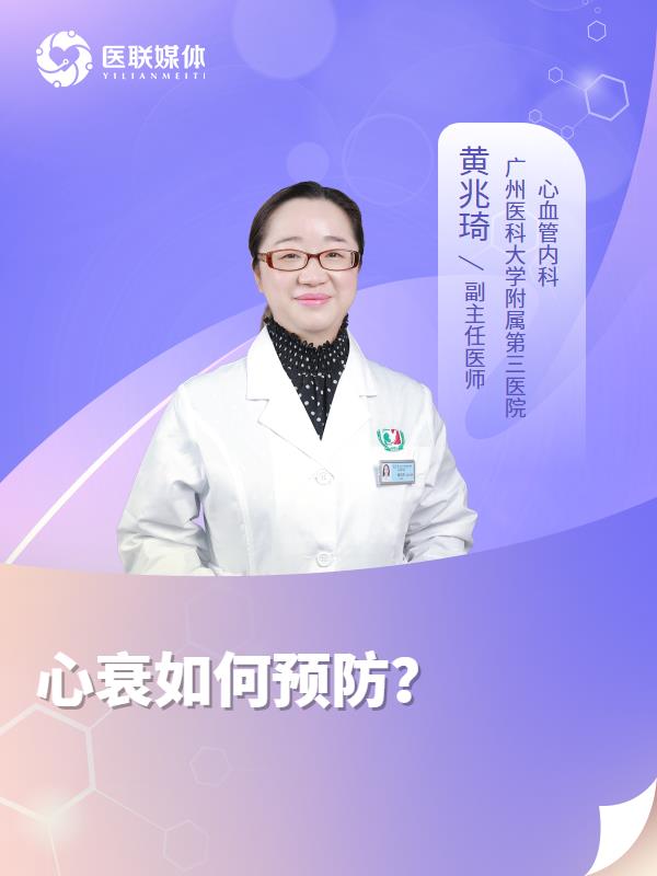 心衰如何预防？
