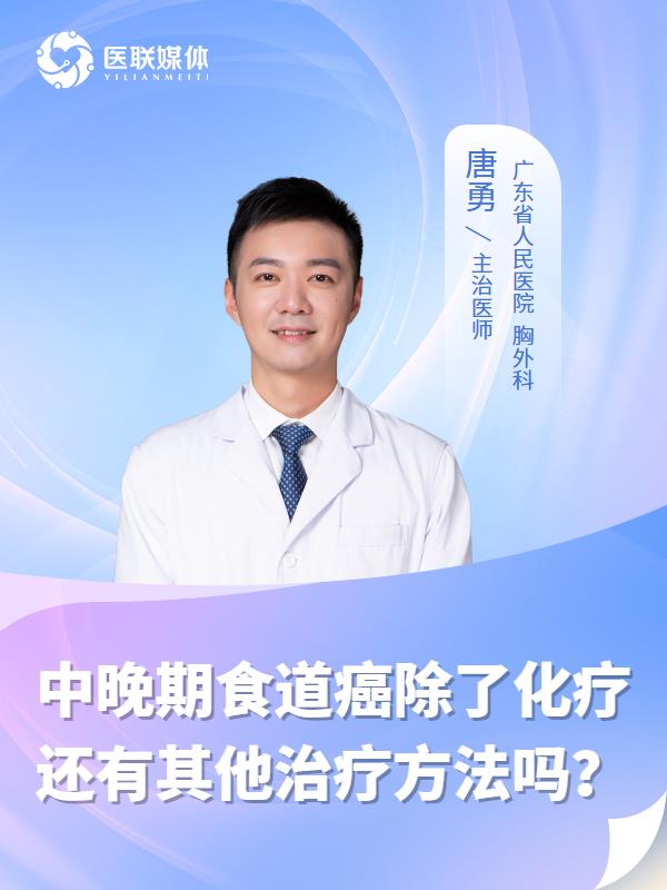 中晚期食道癌除了化疗还有其他治疗方法吗？