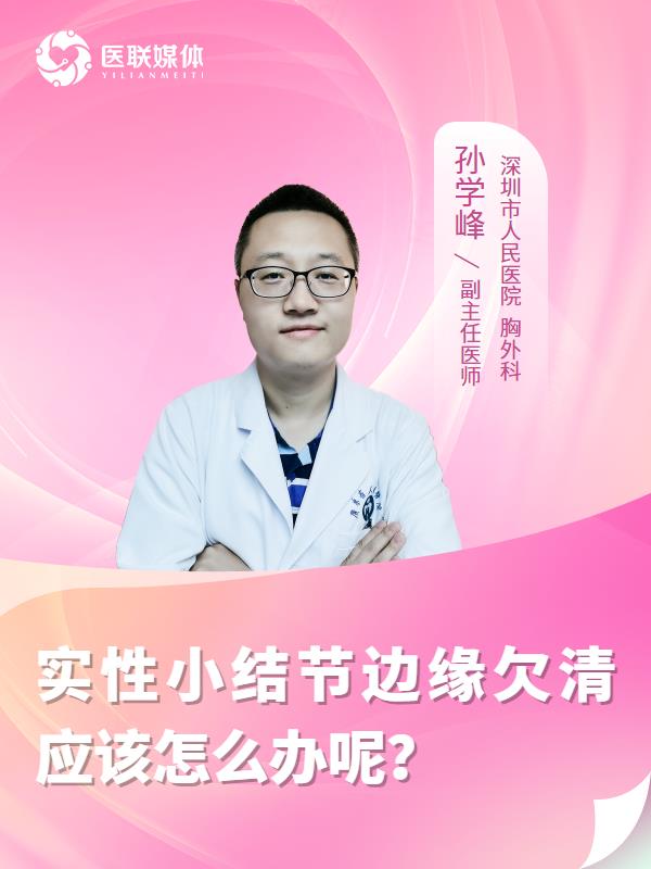 实性小结节边缘欠清应该怎么办呢？