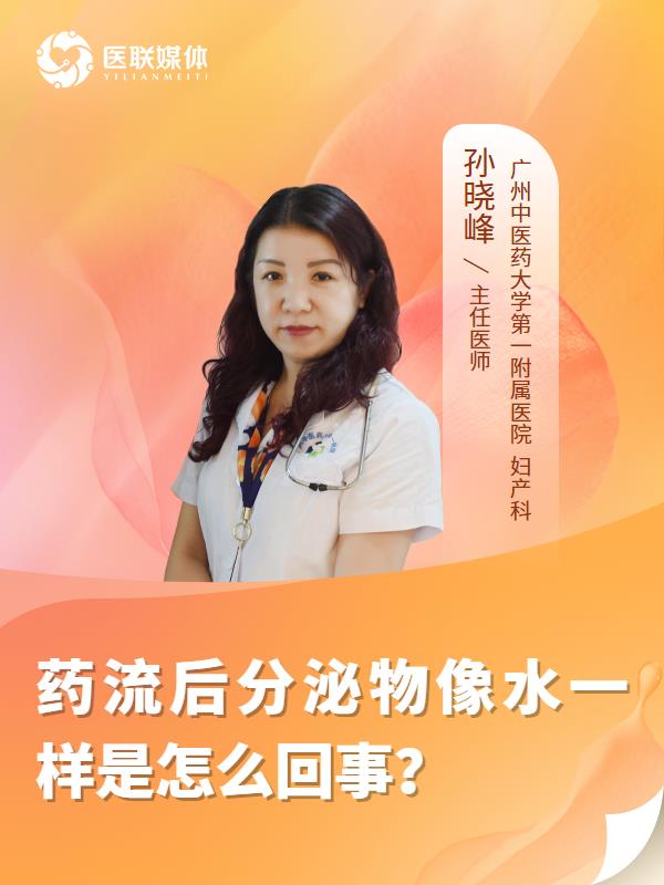 药流后分泌物像水一样是怎么回事？