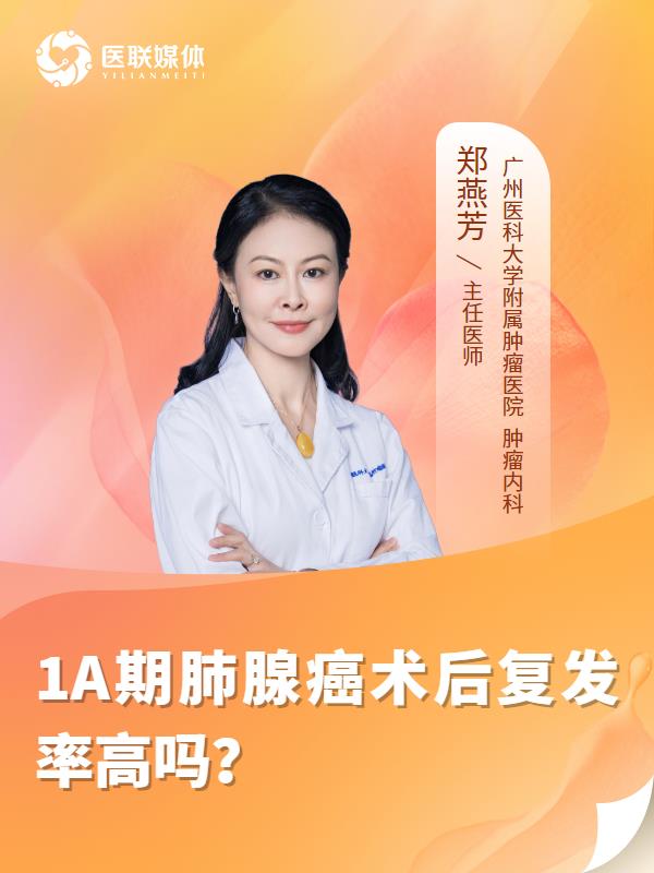 1A期肺腺癌术后复发率高吗？