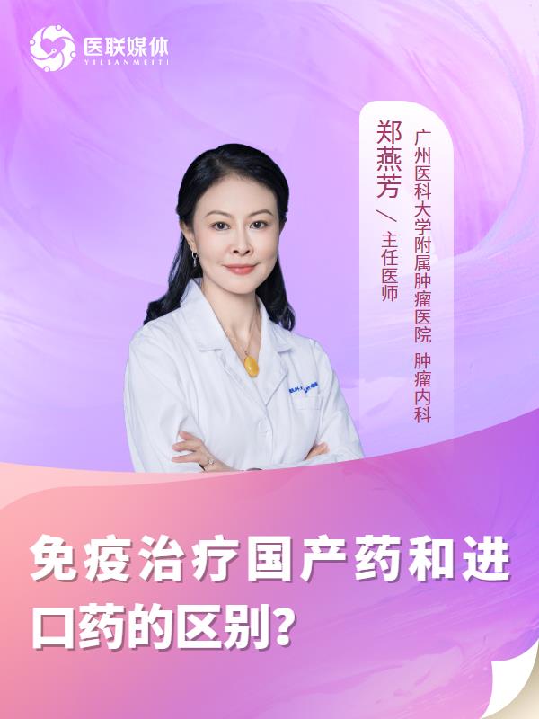 免疫治疗国产药和进口药的区别？