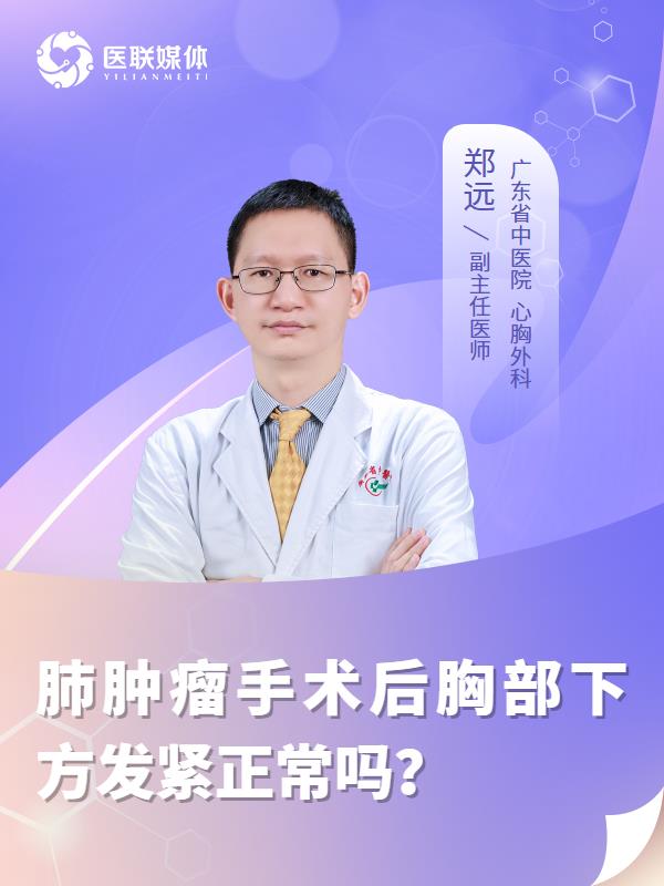 肺肿瘤手术后胸部下方发紧正常吗？