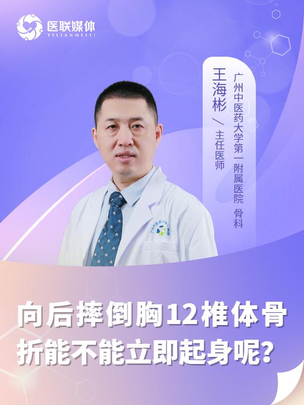 向后摔倒胸12椎体骨折能不能立即起身呢？