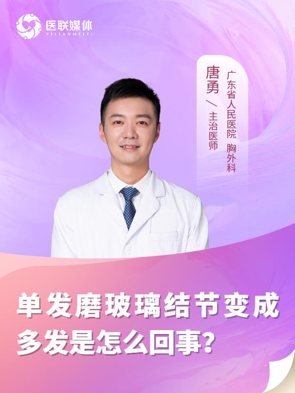 单发磨玻璃结节变成多发是怎么回事？