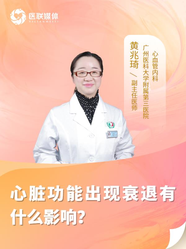 心脏功能出现衰退有什么影响？