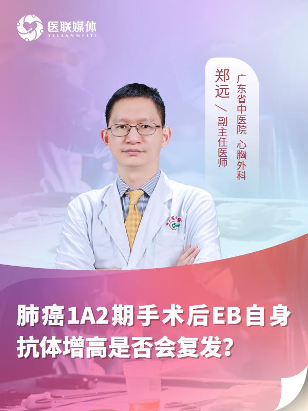 肺癌1A2期手术后EB自身抗体增高是否会复发？