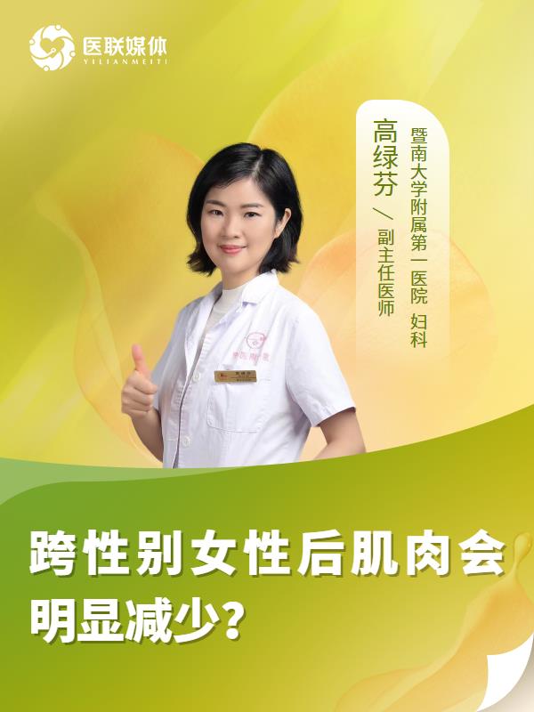 跨性别女性后肌肉会明显减少？