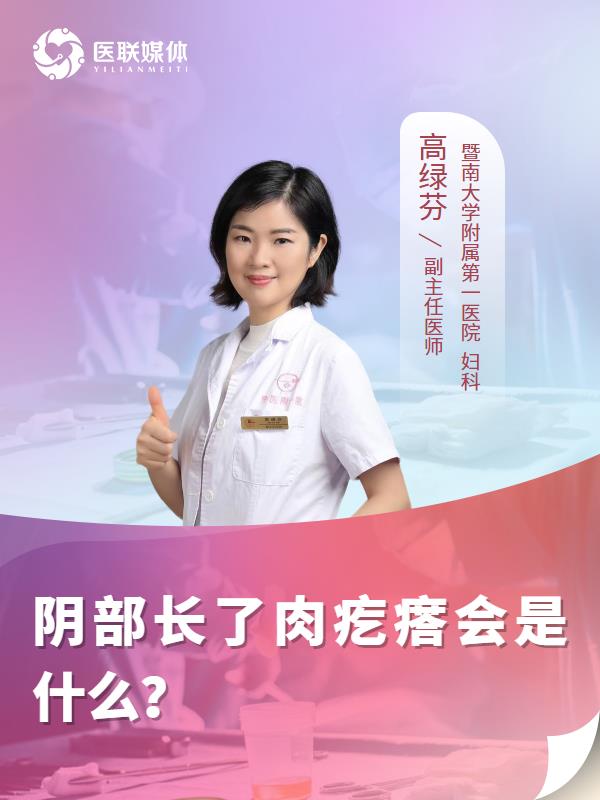 阴部长了肉疙瘩会是什么？