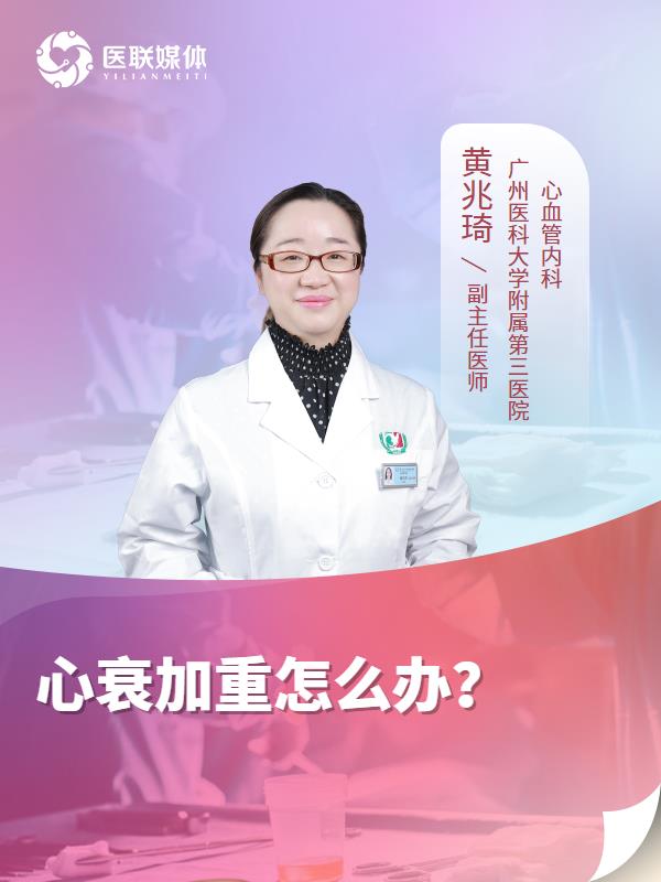 心衰加重怎么办？