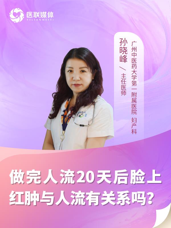 做完人流20天后脸上红肿与人流有关系吗？