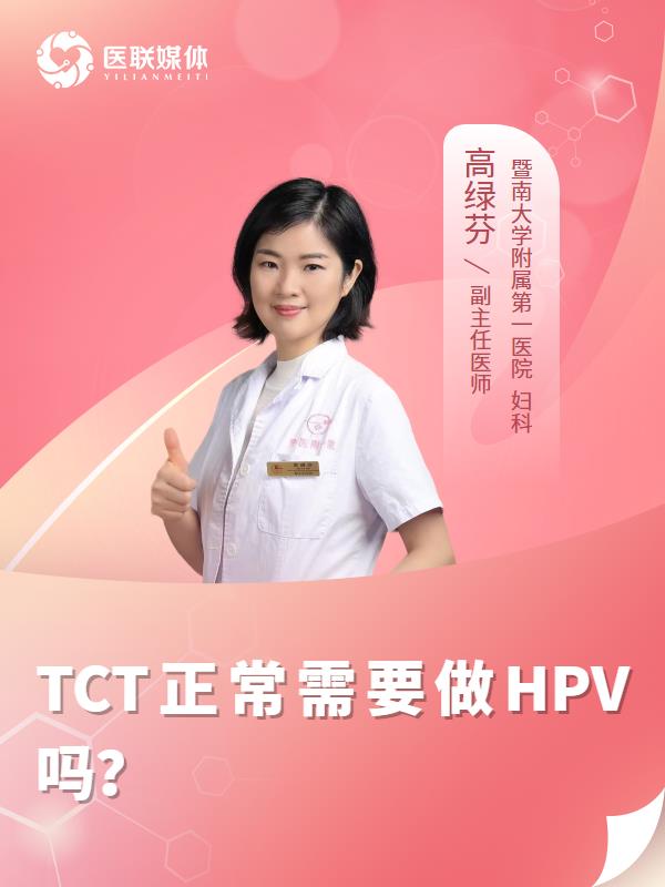 TCT正常需要做HPV吗？