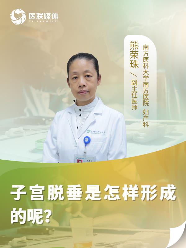 子宫脱垂是怎样形成的呢？