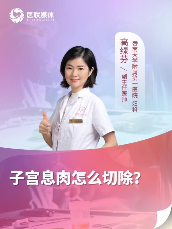 子宫息肉怎么切除？