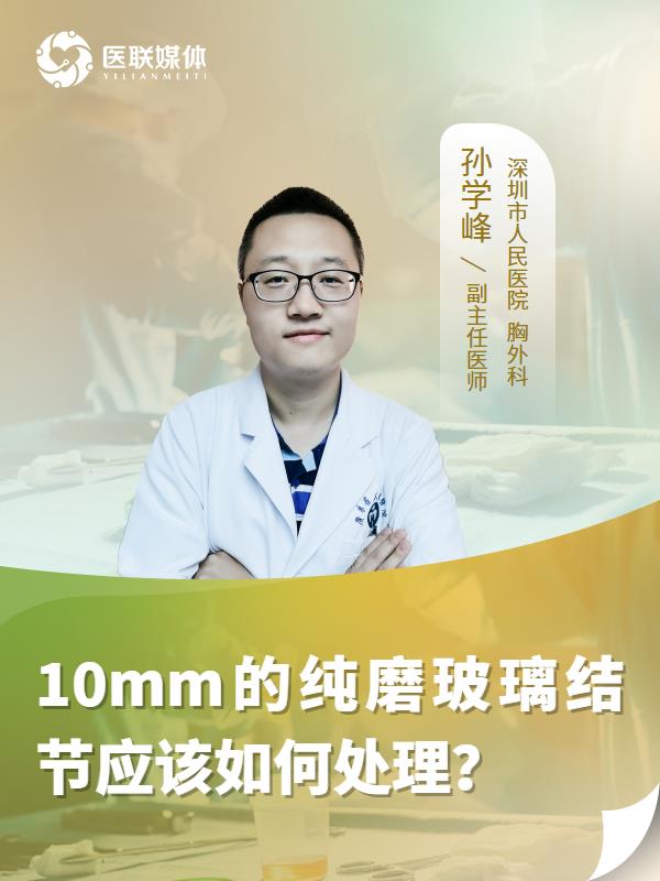 10mm的纯磨玻璃结节应该如何处理？