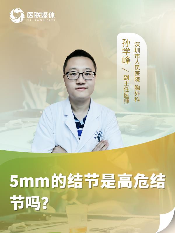 5mm的结节是高危结节吗？