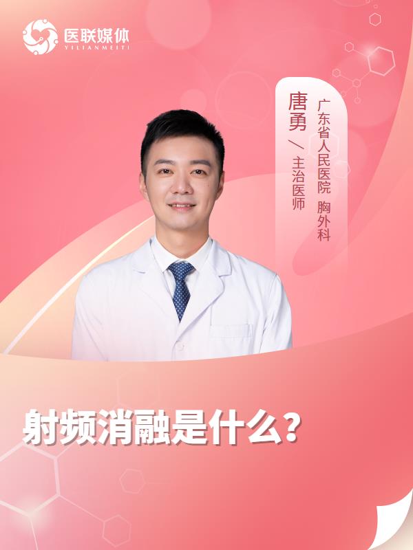 射频消融是什么？