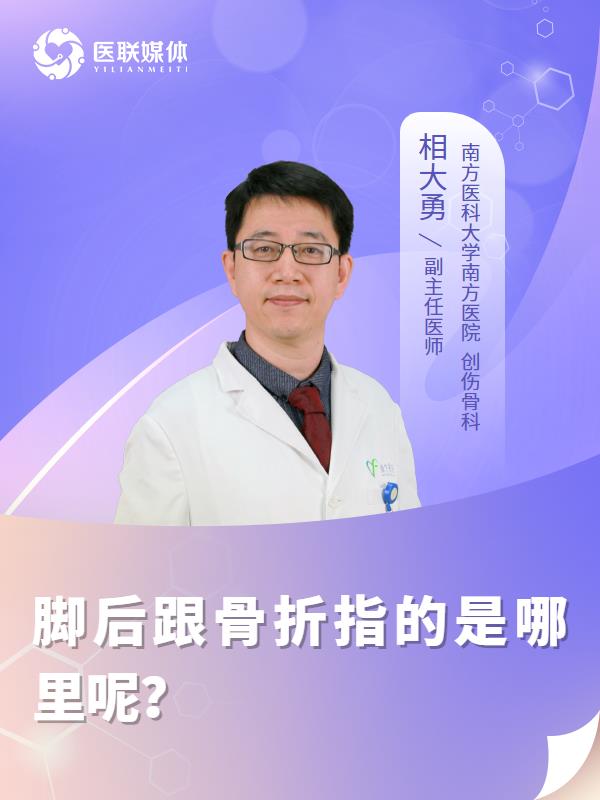 脚后跟骨折指的是哪里呢？