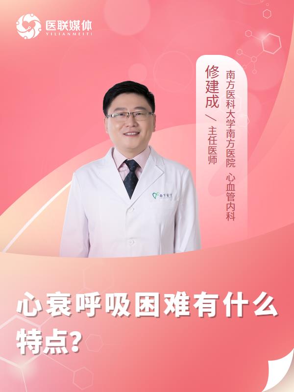 心衰呼吸困难有什么特点？