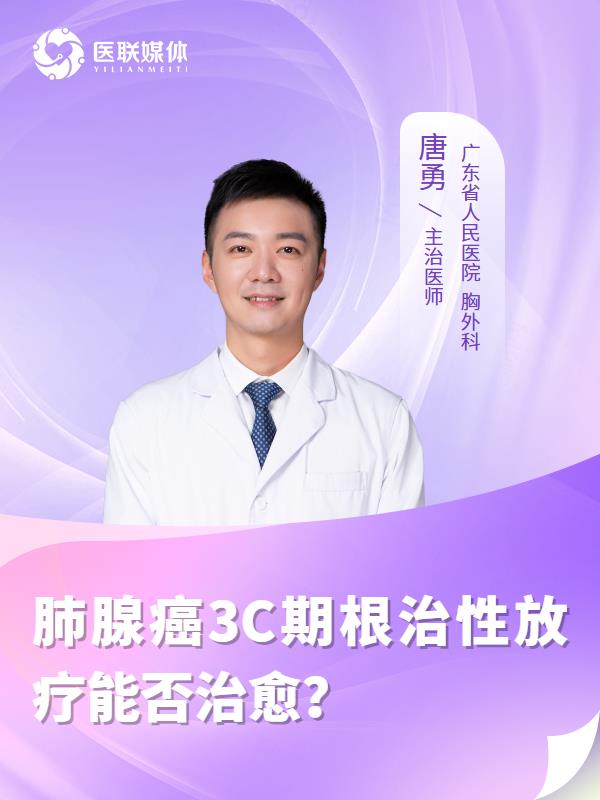 肺腺癌3C期根治性放疗能否治愈？