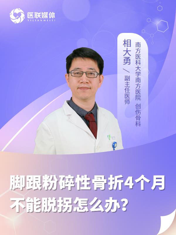 脚跟粉碎性骨折4个月不能脱拐怎么办？