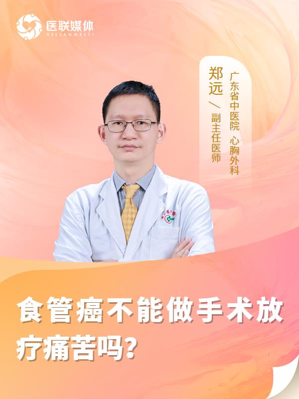 食管癌不能做手术放疗痛苦吗？