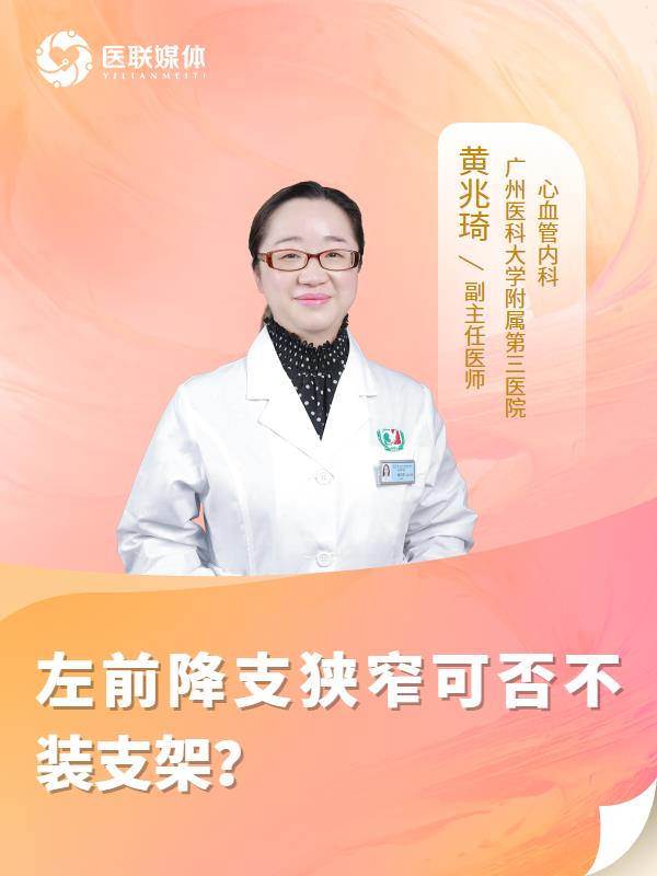 左前降支狭窄可否不装支架？