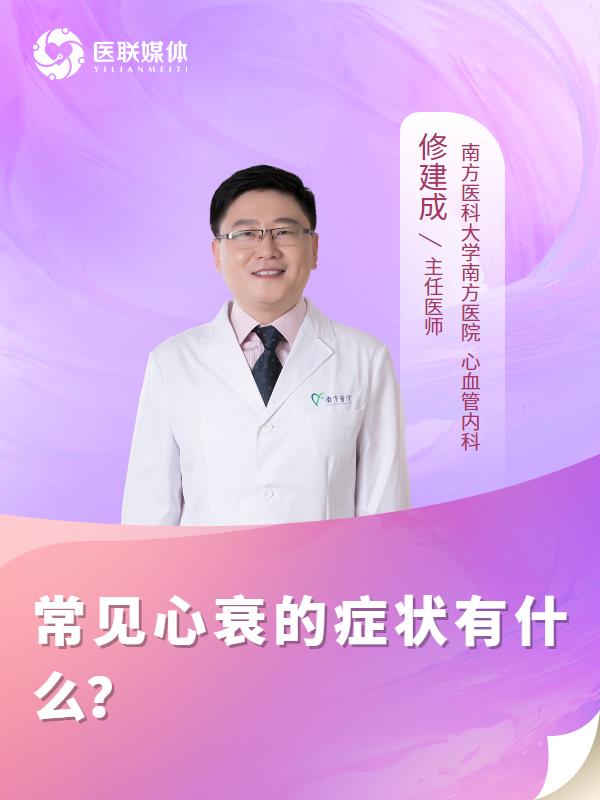 常见心衰的症状有什么？