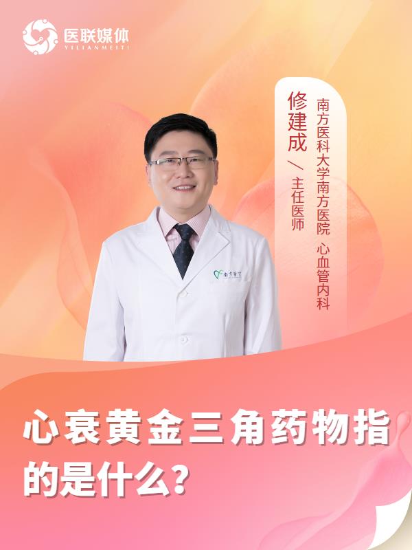 心衰黄金三角药物指的是什么？