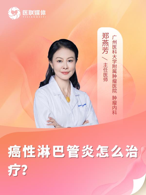 癌性淋巴管炎怎么治疗？